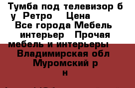 Тумба под телевизор б/у “Ретро“ › Цена ­ 500 - Все города Мебель, интерьер » Прочая мебель и интерьеры   . Владимирская обл.,Муромский р-н